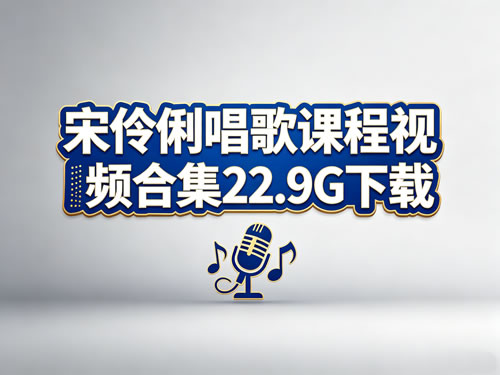 宋伶俐 唱歌课程视频合集22.9g下载